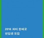 2016편입생모집